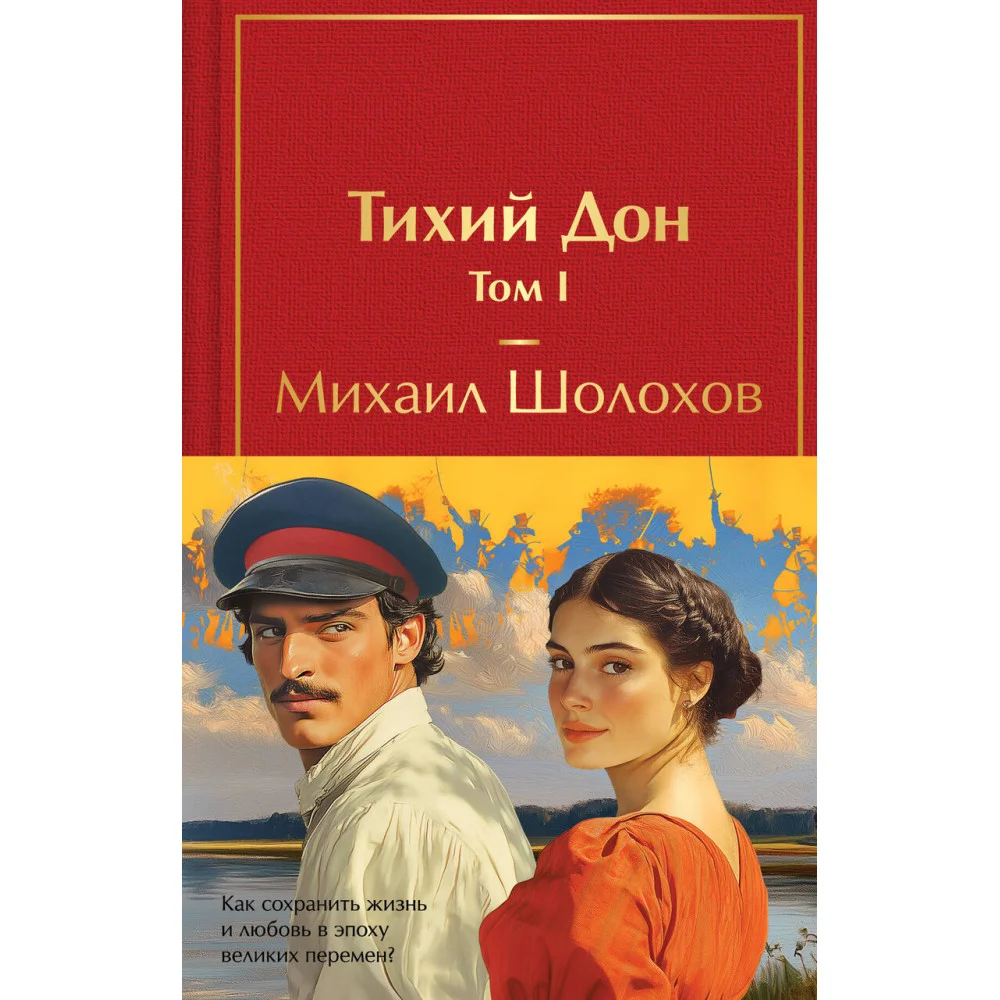 Тихий Дон (комплект из 2 книг с полусупером) Тихий Дон (комплект из 2 книг с полусупером)