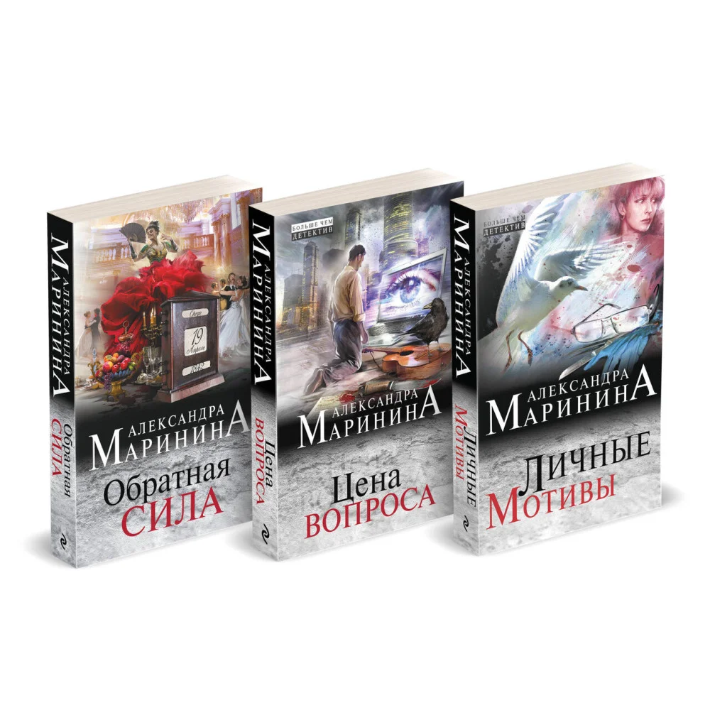 Комплект из 3 книг (Обратная сила. Цена вопроса. Личные мотивы) Комплект из 3 книг (Обратная сила. Цена вопроса. Личные мотивы)