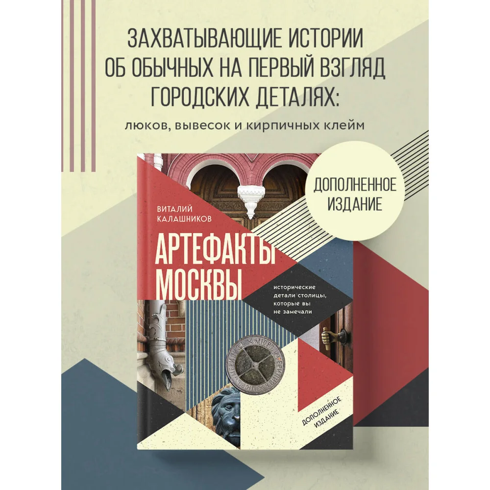 Артефакты Москвы. Исторические детали столицы, которые вы не замечали (дополненное издание) Артефакты Москвы. Исторические детали столицы, которые вы не замечали (дополненное издание)