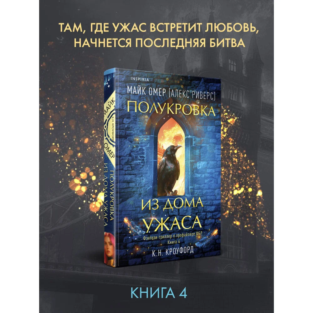 Миры Майка Омера. Комплект из 4-х книг о фейри-профайлере (Фейри-профайлер, Фейри-убийца, Агент тьмы, Полукровка из Дома Ужаса) Миры Майка Омера. Комплект из 4-х книг о фейри-профайлере (Фейри-профайлер, Фейри-убийца, Агент тьмы, Полукровка из Дома Ужаса)