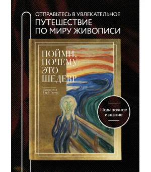 Пойми, почему это шедевр (новое оформление)