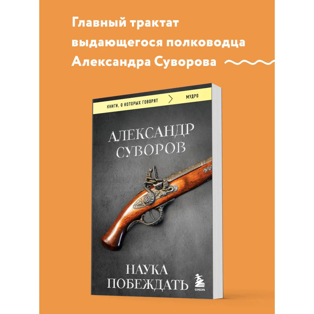 Наука побеждать