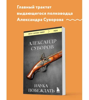 Наука побеждать