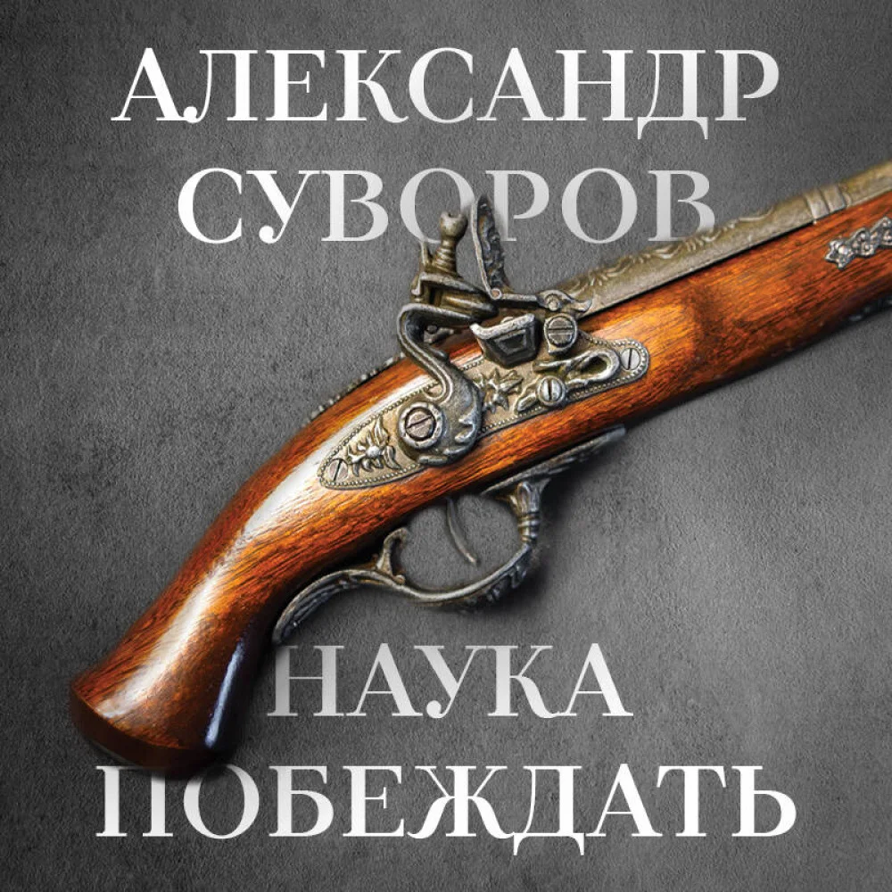Наука побеждать Наука побеждать