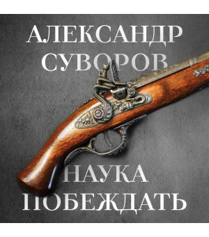 Наука побеждать