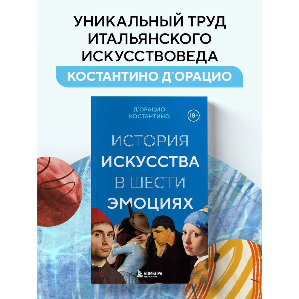 История искусства в шести эмоциях (новое оформление) История искусства в шести эмоциях (новое оформление)