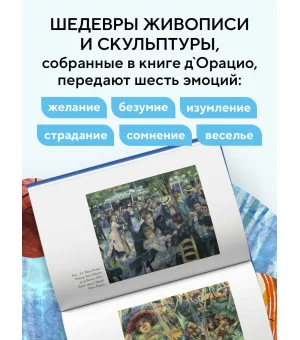 История искусства в шести эмоциях (новое оформление)