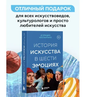 История искусства в шести эмоциях (новое оформление)