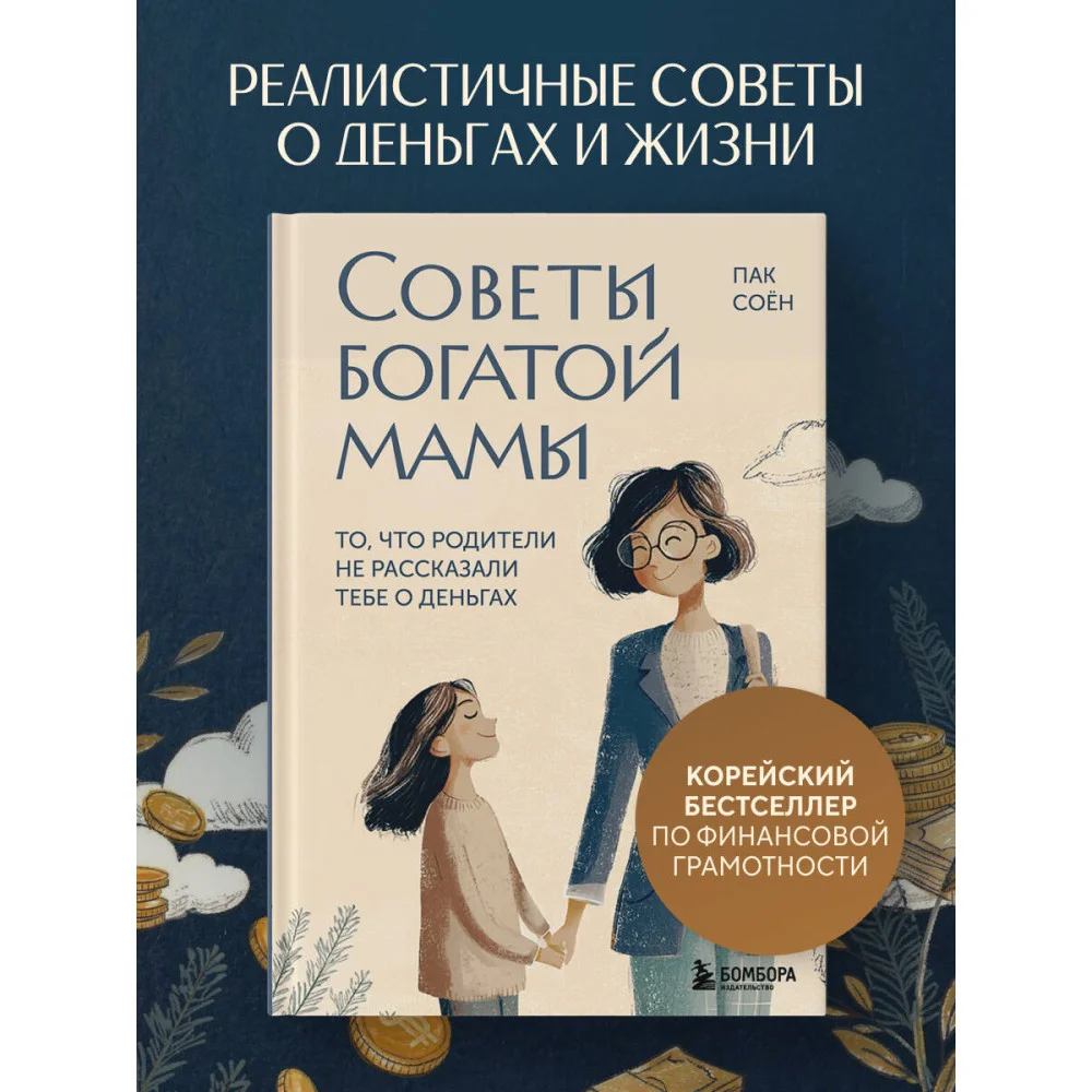 Советы богатой мамы. То, что родители не рассказали тебе о деньгах