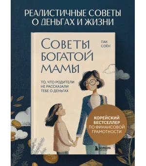 Советы богатой мамы. То, что родители не рассказали тебе о деньгах