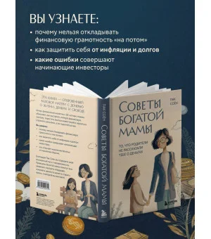 Советы богатой мамы. То, что родители не рассказали тебе о деньгах