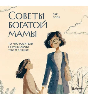 Советы богатой мамы. То, что родители не рассказали тебе о деньгах