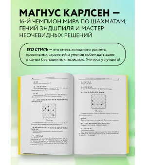 Магнус Карлсен. Стратегия побед в эндшпилях