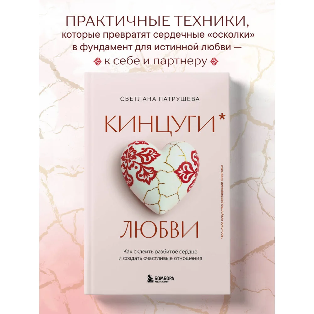 Кинцуги любви. Как склеить разбитое сердце и создать счастливые отношения Кинцуги любви. Как склеить разбитое сердце и создать счастливые отношения