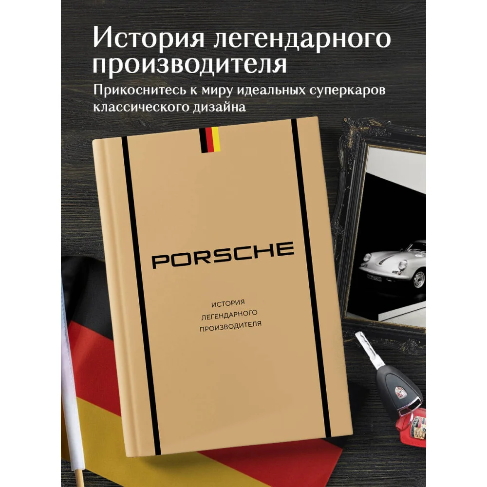 Porsche. История легендарного производителя