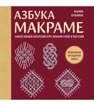 Азбука МАКРАМЕ. Самый полный авторский курс вязания узлов и плетения (мягкая обложка)