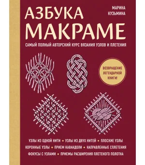 Азбука МАКРАМЕ. Самый полный авторский курс вязания узлов и плетения (мягкая обложка)