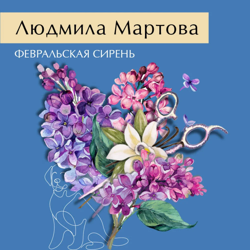 Февральская сирень Февральская сирень