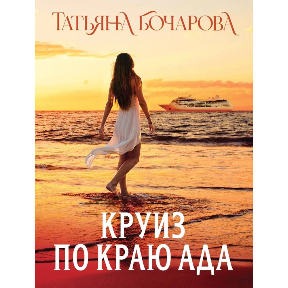 Круиз по краю ада Круиз по краю ада