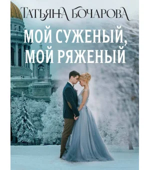 Мой суженый, мой ряженый