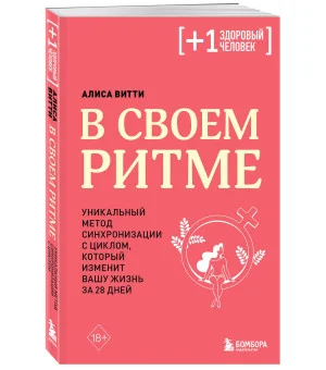В своем ритме. Уникальный метод синхронизации с циклом, который изменит вашу жизнь за 28 дней