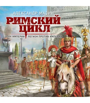 Римский цикл (комплект из двух книг: Варвары. Римский орел+Цена империи. Легион против империи)