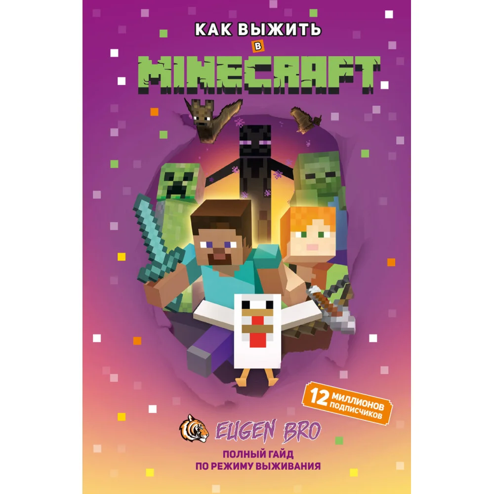 Как выжить в MINECRAFT. Полный гайд по режиму выживания от EugenBro (эксклюзивное издание с открыткой) Как выжить в MINECRAFT. Полный гайд по режиму выживания от EugenBro (эксклюзивное издание с открыткой)