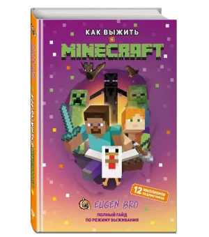 Как выжить в MINECRAFT. Полный гайд по режиму выживания от EugenBro (эксклюзивное издание с открыткой)