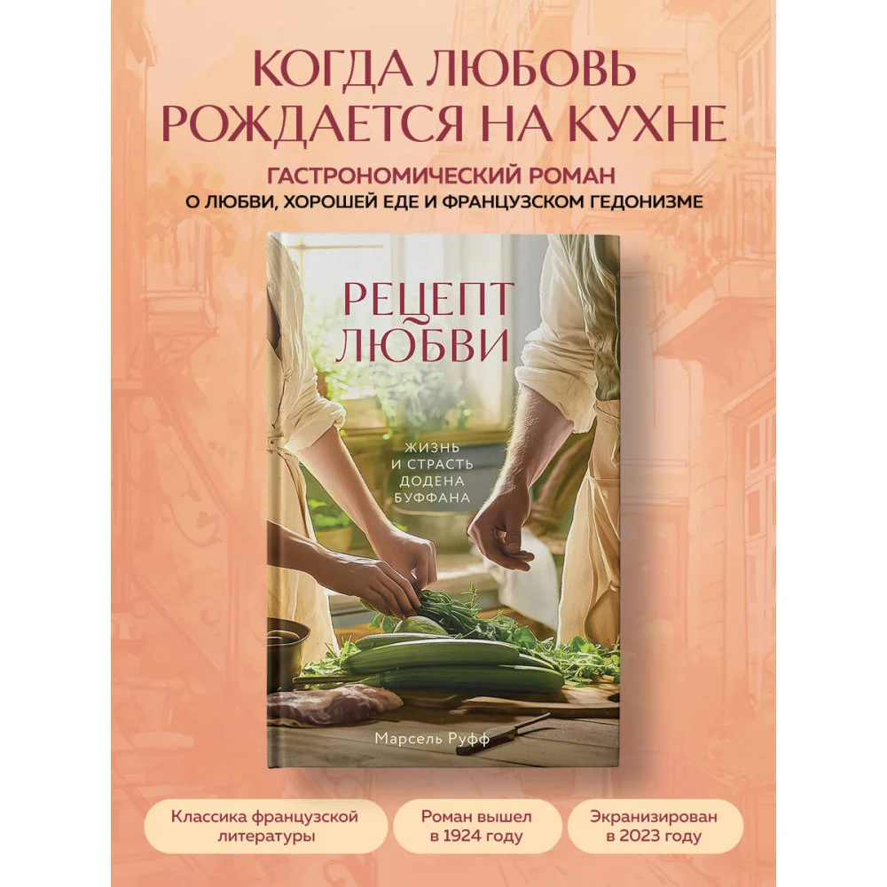 Рецепт любви. Жизнь и страсть Додена Буффана Рецепт любви. Жизнь и страсть Додена Буффана