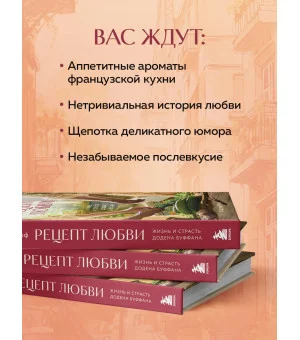 Рецепт любви. Жизнь и страсть Додена Буффана