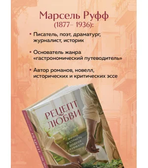 Рецепт любви. Жизнь и страсть Додена Буффана