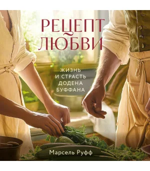 Рецепт любви. Жизнь и страсть Додена Буффана