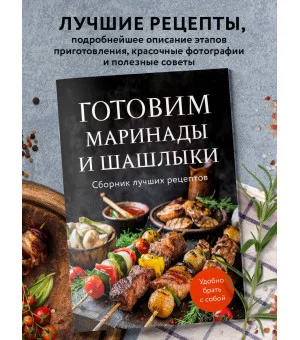 Готовим маринады и шашлыки. Сборник лучших рецептов.