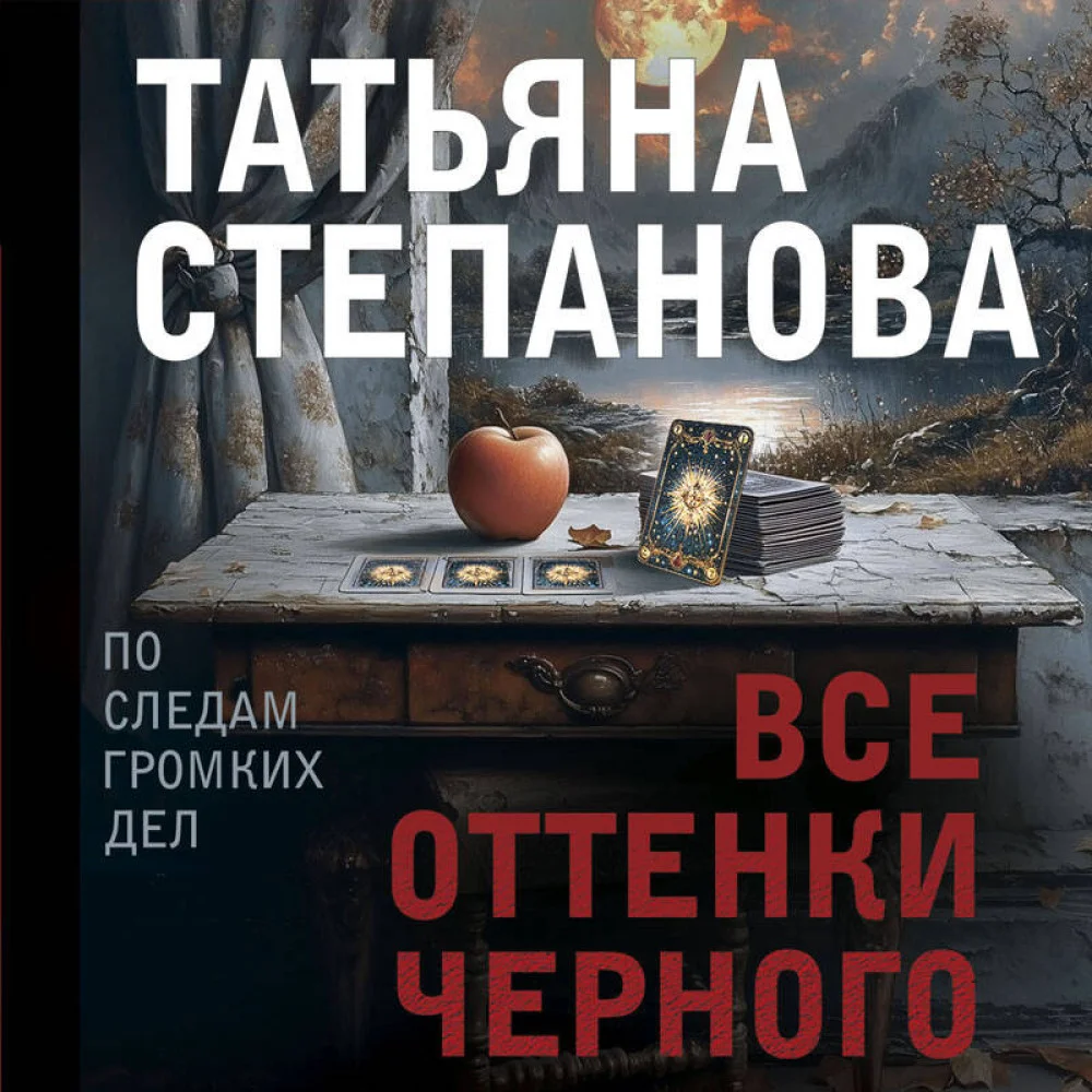 Все оттенки черного Все оттенки черного