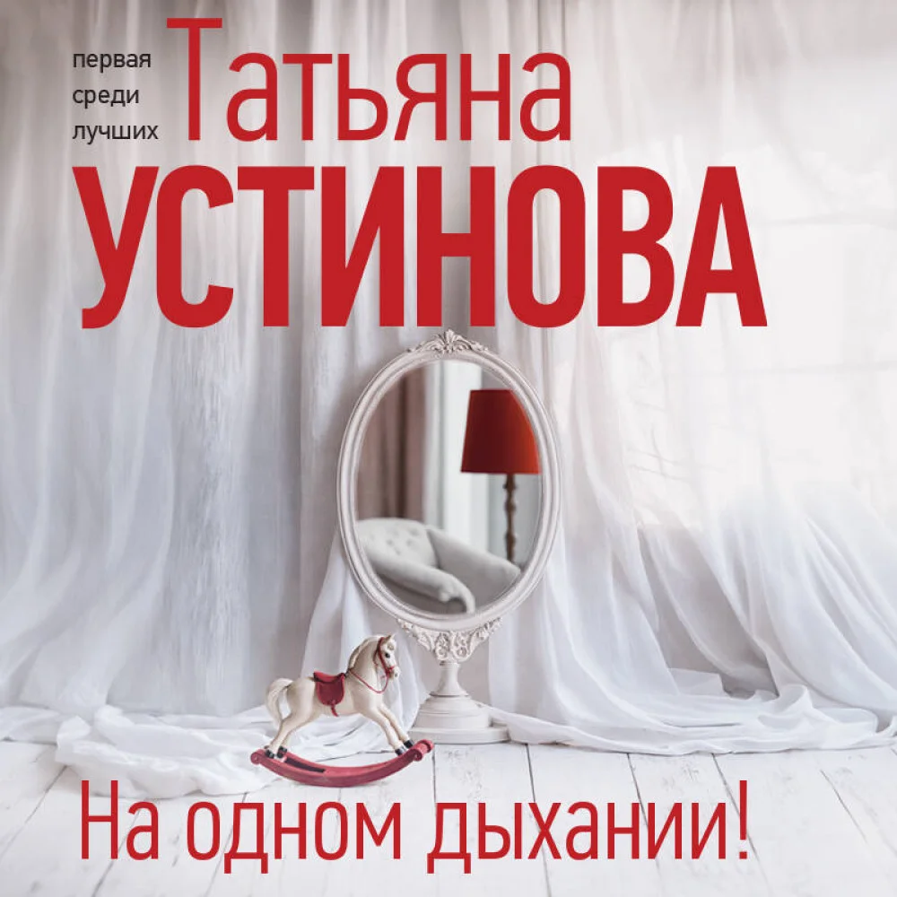 На одном дыхании!