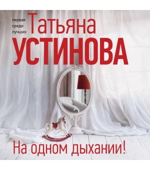 На одном дыхании!