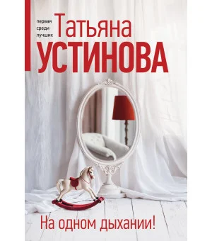 На одном дыхании!