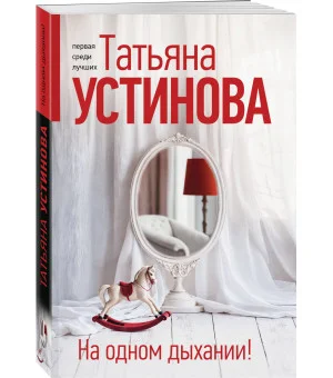 На одном дыхании!