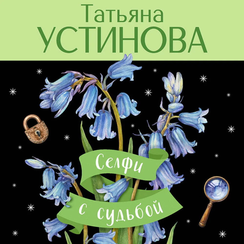 Селфи с судьбой Селфи с судьбой