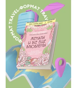 Женаты и все еще влюблены. 9 способов сохранить интерес друг к другу