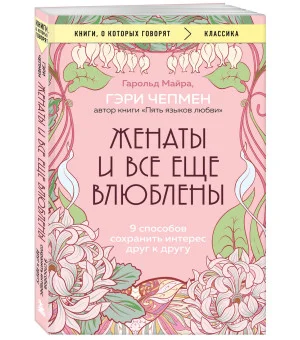 Женаты и все еще влюблены. 9 способов сохранить интерес друг к другу