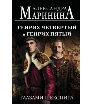 Генрих Четвертый и Генрих Пятый глазами Шекспира (обложка)