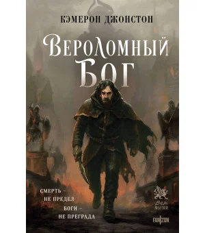 Вероломный бог Вероломный бог