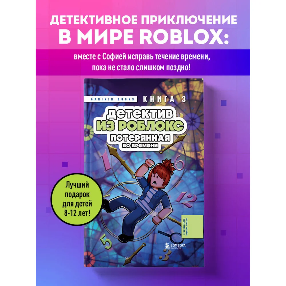 Детектив из Роблокс. Потерянная во времени. Книга 3