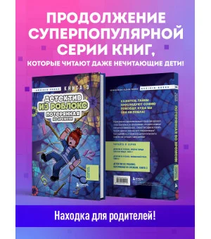 Детектив из Роблокс. Потерянная во времени. Книга 3