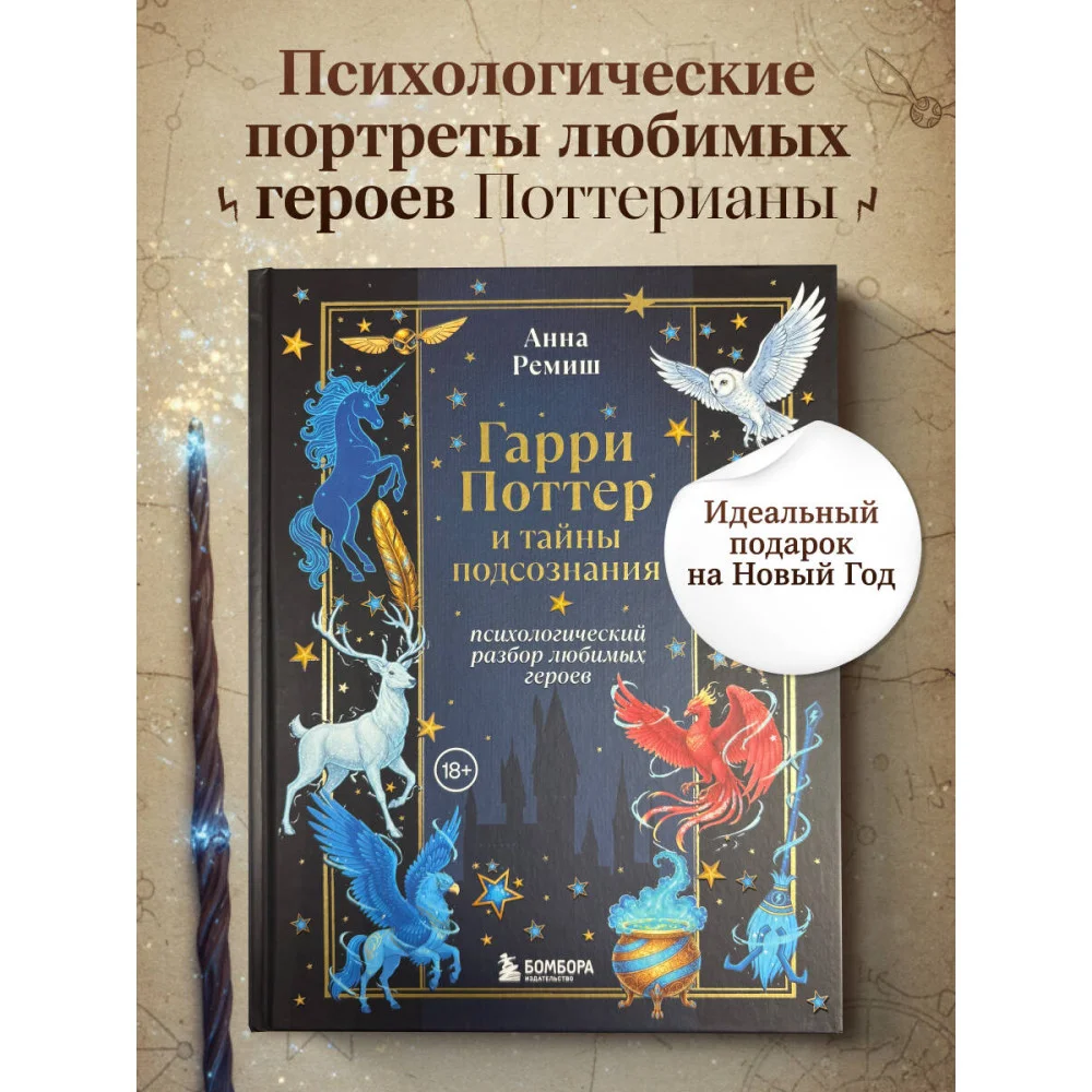 Гарри Поттер и тайны подсознания: психологический разбор любимых героев