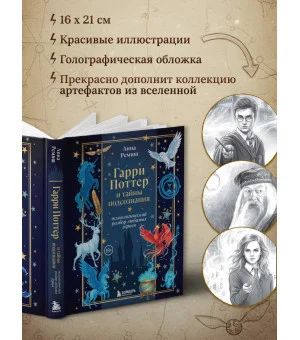 Гарри Поттер и тайны подсознания: психологический разбор любимых героев