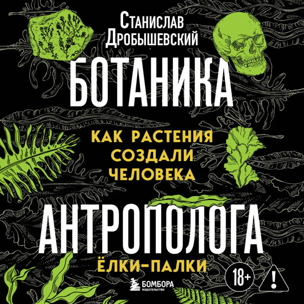 Ботаника антрополога. Как растения создали человека. Ёлки-палки