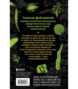 Ботаника антрополога. Как растения создали человека. Ёлки-палки