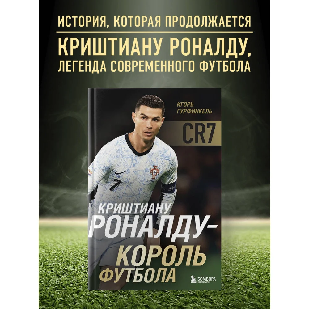 Криштиану Роналду - Король футбола Криштиану Роналду - Король футбола